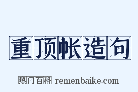重顶帐造句是什么意思的图片